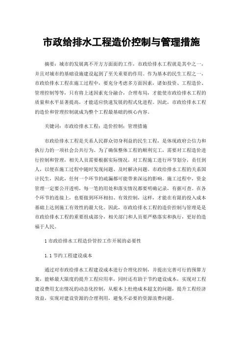 市政给排水工程造价控制与管理措施