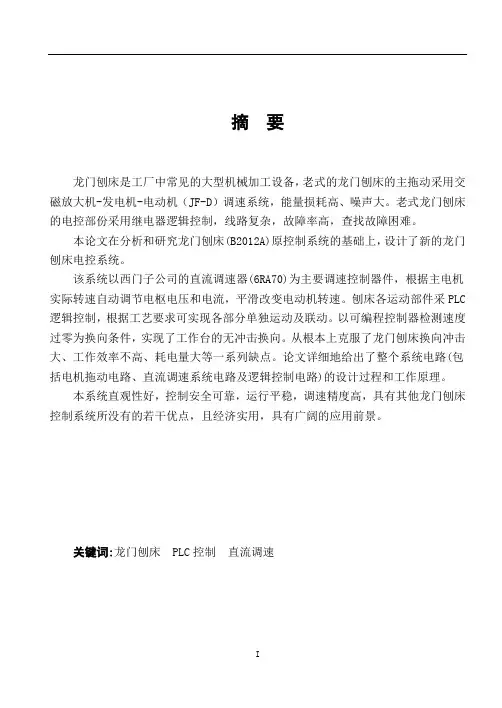 PLC控制龙门刨床