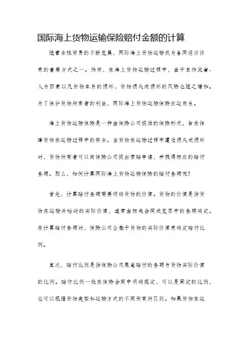 国际海上货物运输保险赔付金额的计算