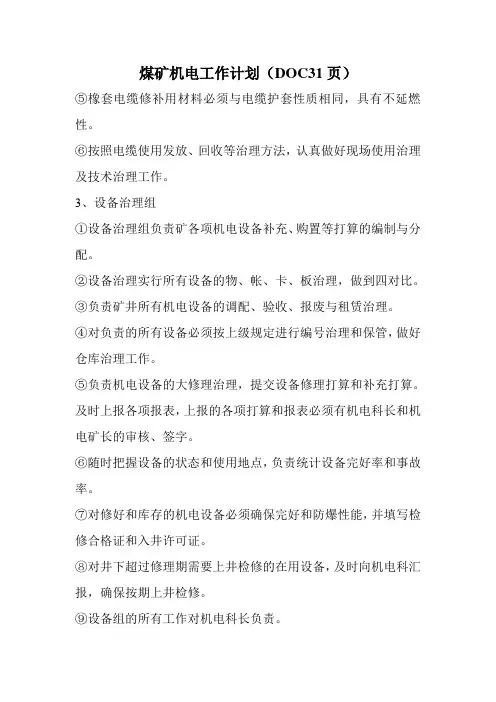 煤矿机电工作计划(DOC31页)