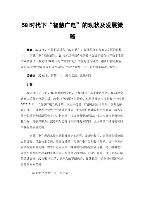 5G时代下“智慧广电”的现状及发展策略
