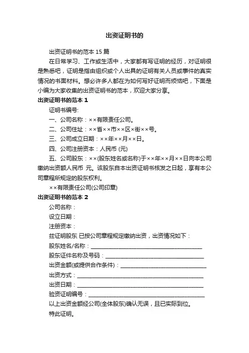 出资证明书的范本15篇