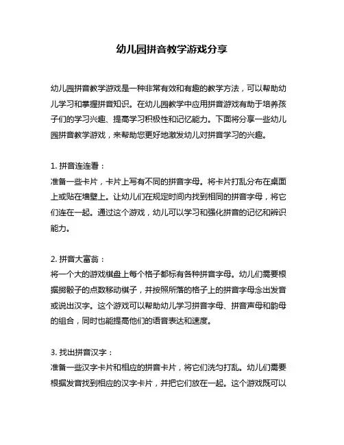 幼儿园拼音教学游戏分享
