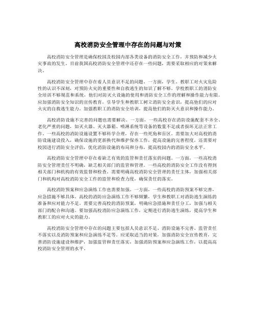 高校消防安全管理中存在的问题与对策