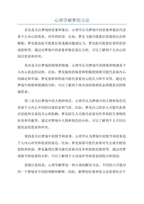 心理学解梦的方法