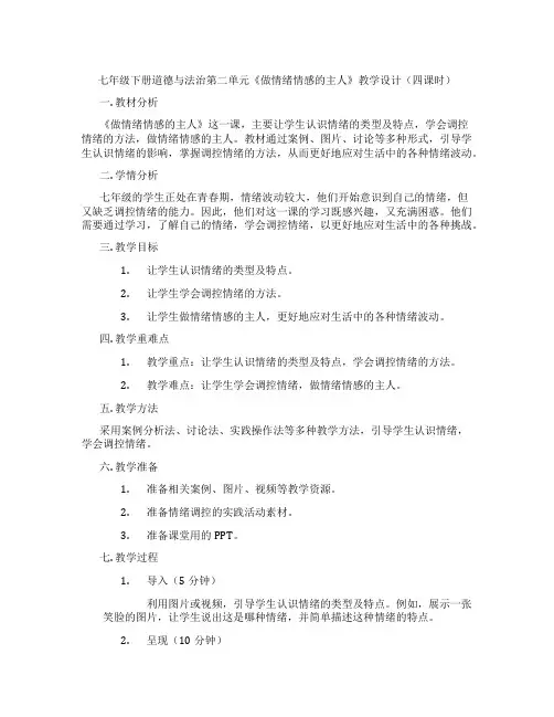 七年级下册道德与法治第二单元《做情绪情感的主人》教学设计(四课时)