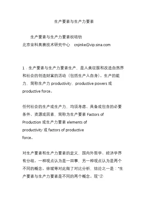 生产要素与生产力要素