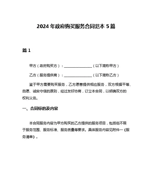 2024年政府购买服务合同范本5篇