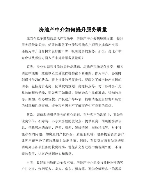 房地产中介如何提升服务质量