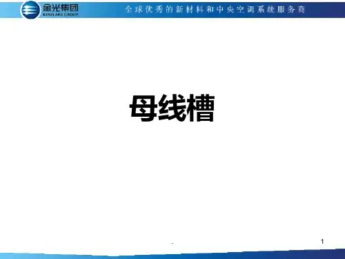 母线槽PPT课件