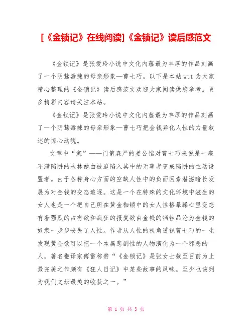 [《金锁记》在线阅读]《金锁记》读后感范文