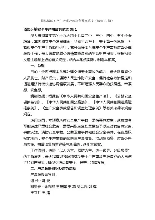 道路运输安全生产事故的应急预案范文（精选16篇）