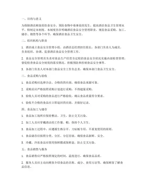 酒店食品安全的管理制度