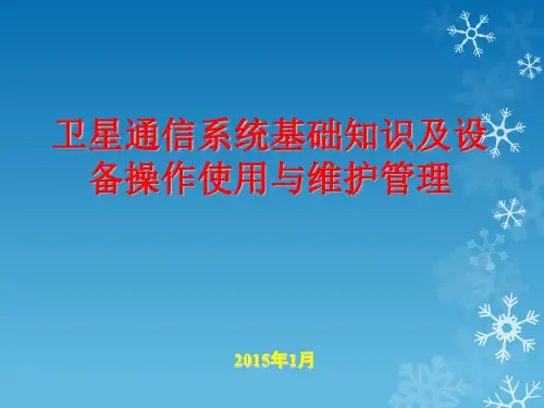 卫星通信系统基础知识及设备操作使用与维护管理ppt课件