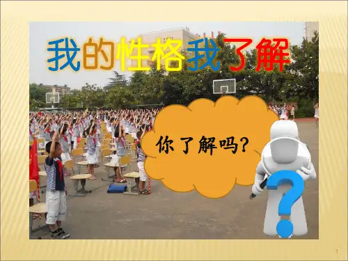 2 我的性格我了解ppt课件