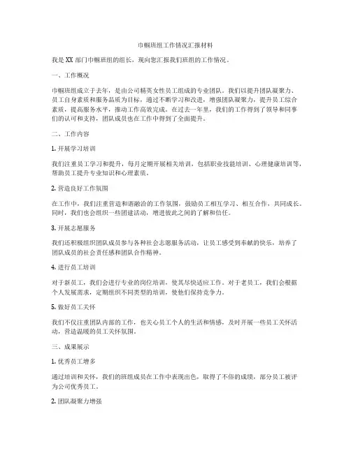巾帼班组工作情况汇报材料