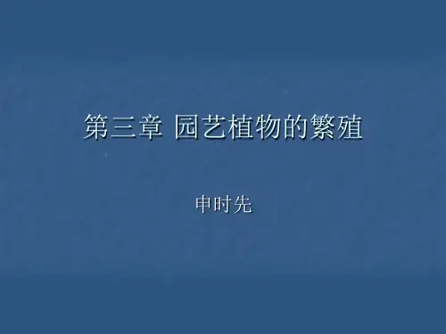园艺植物的繁殖