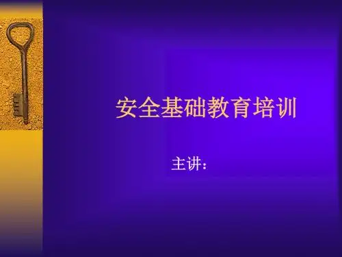安全基础教育培训课件PPT(共 50张)