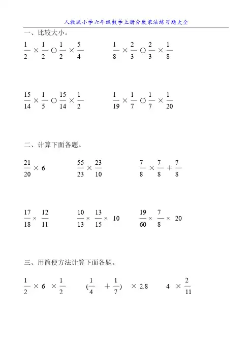 人教版小学六年级数学上册分数乘法练习题大全61
