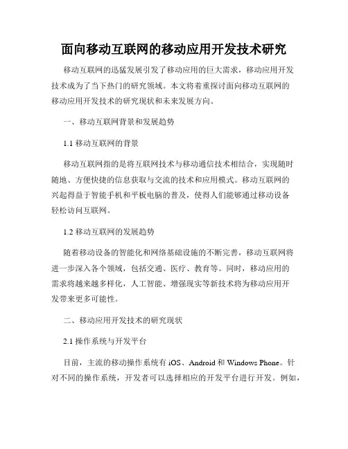 面向移动互联网的移动应用开发技术研究