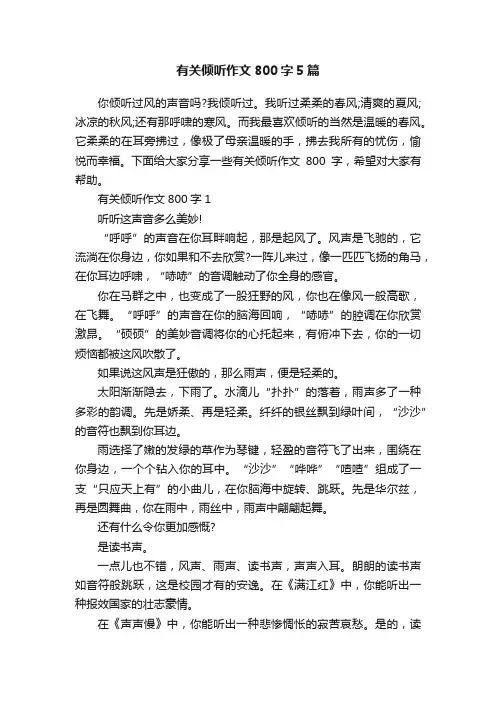 有关倾听作文800字5篇