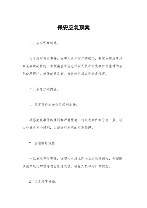 保安应急预案