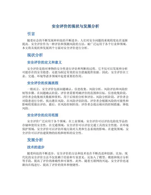 安全评价的现状与发展分析