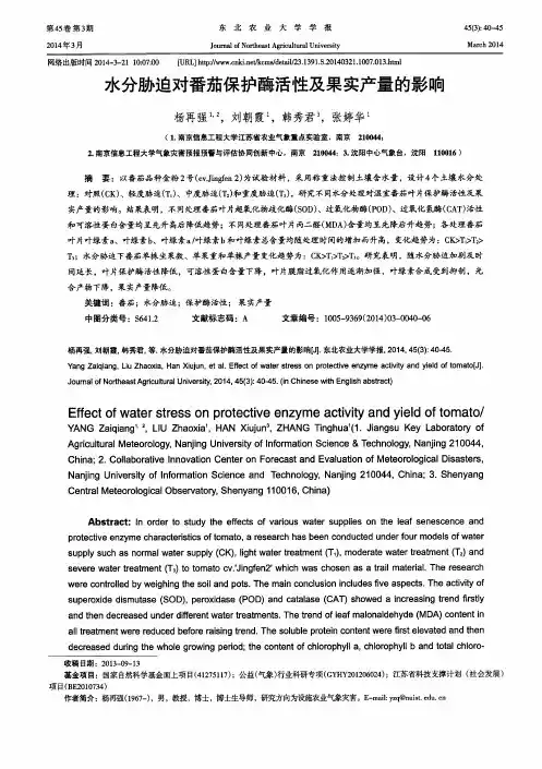水分胁迫对番茄保护酶活性及果实产量的影响