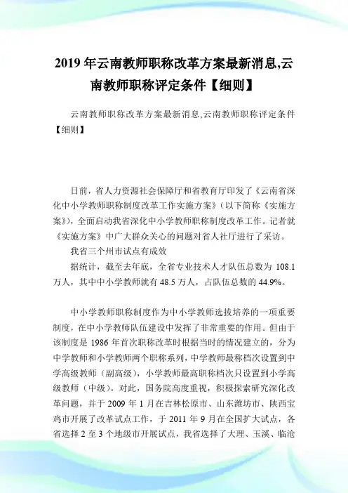 云南教师职称改革方案最新消息,云南教师职称评定条件【细则】.doc