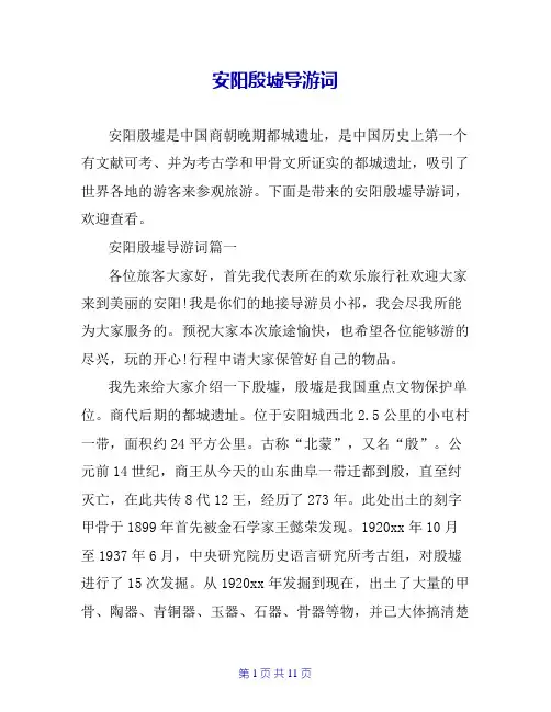 安阳殷墟导游词