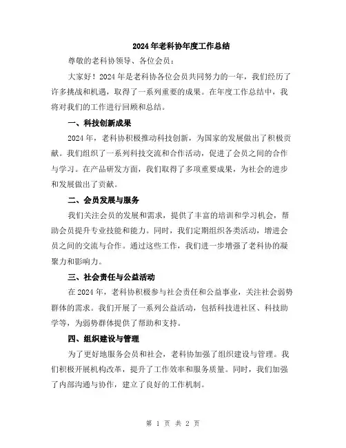 2024年老科协年度工作总结