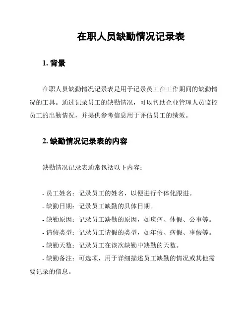 在职人员缺勤情况记录表