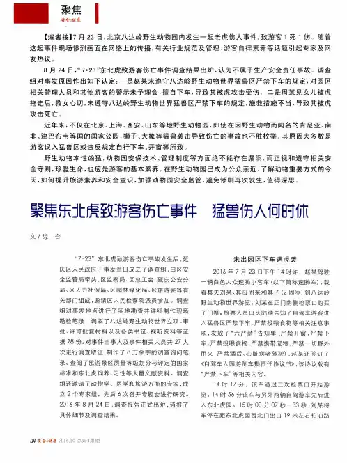 聚焦东北虎致游客伤亡事件  猛兽伤人何时休