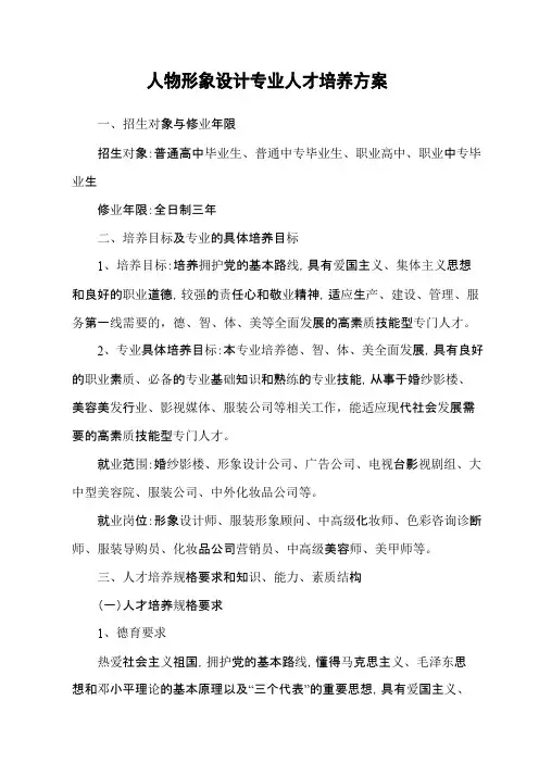 人物形象设计专业人才培养方案