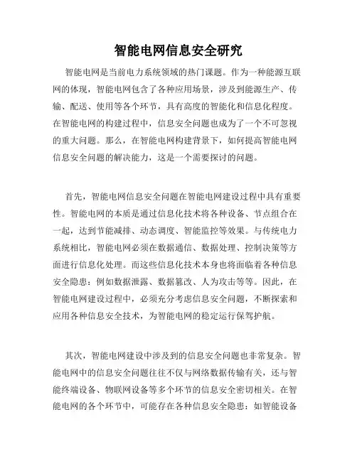 智能电网信息安全研究