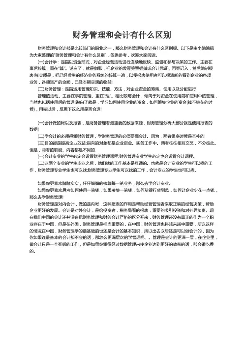 财务管理和会计有什么区别