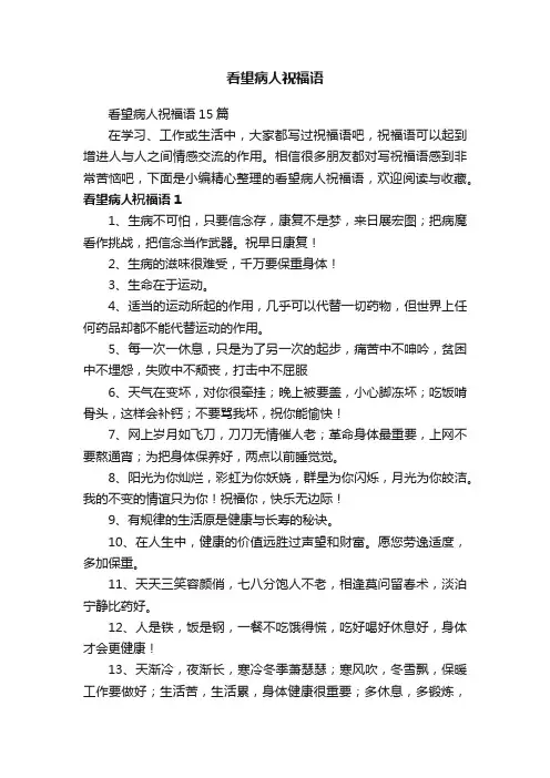 看望病人祝福语