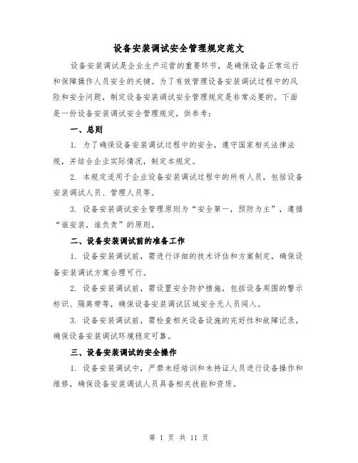 设备安装调试安全管理规定范文(三篇)