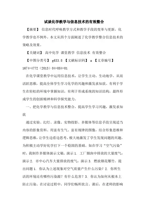 试谈化学教学与信息技术的有效整合