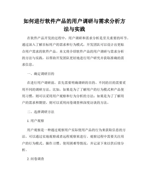 如何进行软件产品的用户调研与需求分析方法与实践