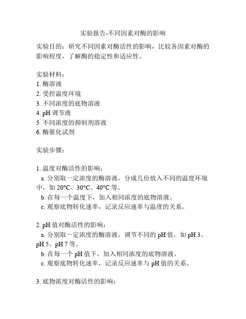 实验报告-不同因素对酶的影响