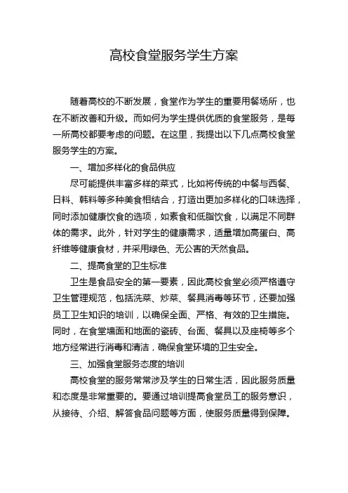高校食堂服务学生方案