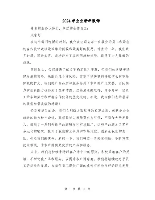 2024年企业新年致辞(七篇)