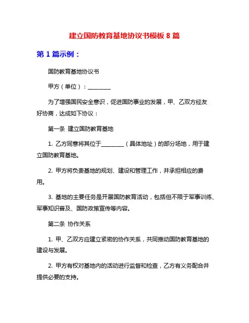 建立国防教育基地协议书模板8篇