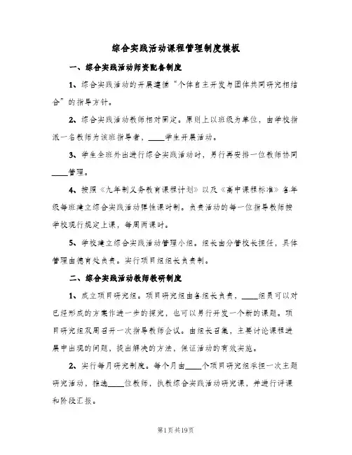 综合实践活动课程管理制度模板(五篇)