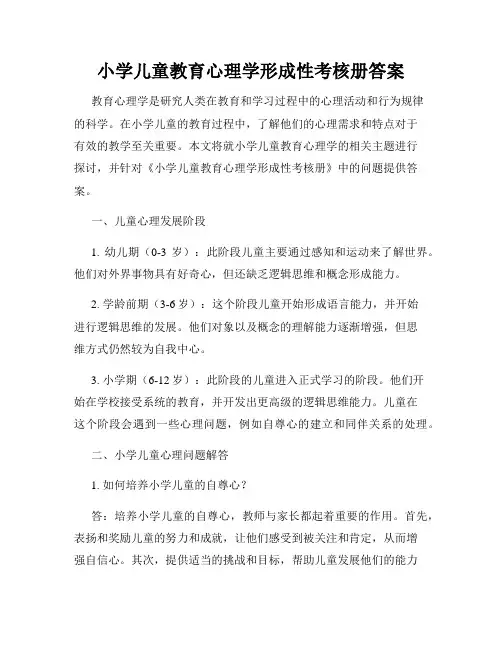 小学儿童教育心理学形成性考核册答案