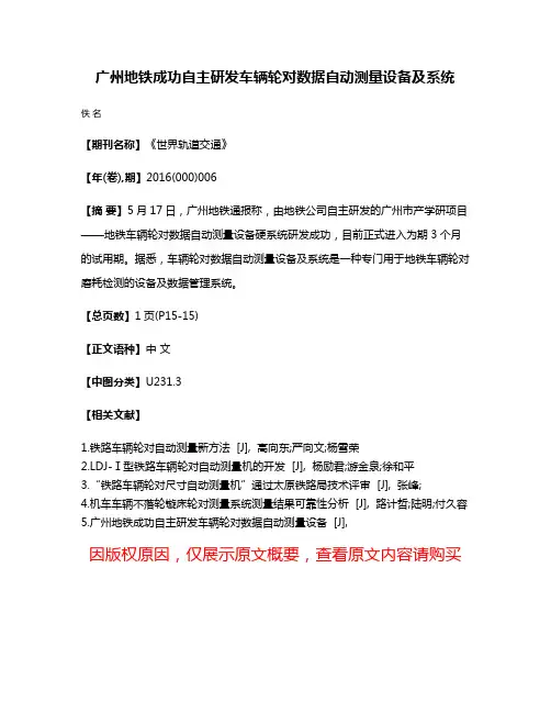 广州地铁成功自主研发车辆轮对数据自动测量设备及系统