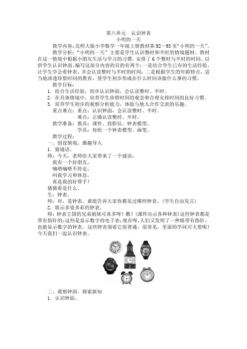 一年级上册数学教案-第八单元认识钟表小明的一天 北师大版