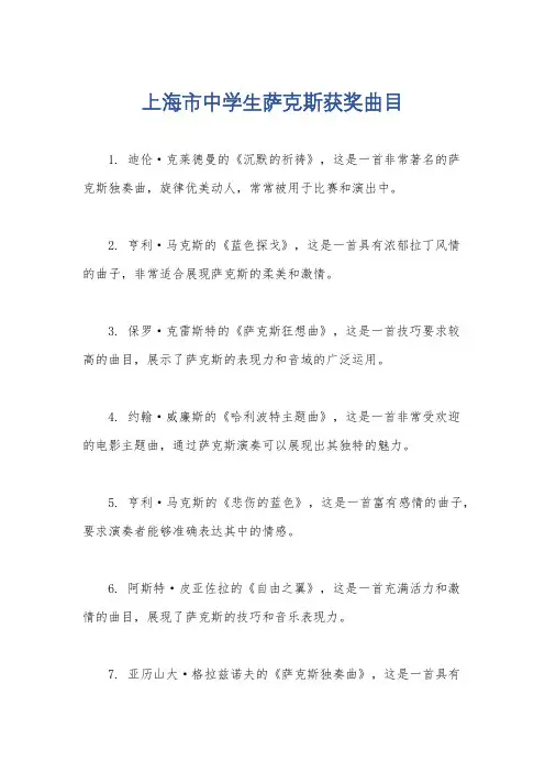 上海市中学生萨克斯获奖曲目
