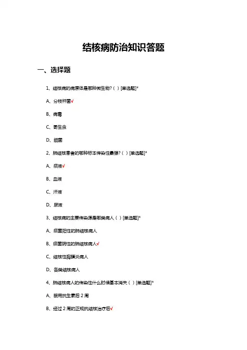 2024年结核病防治知识答题